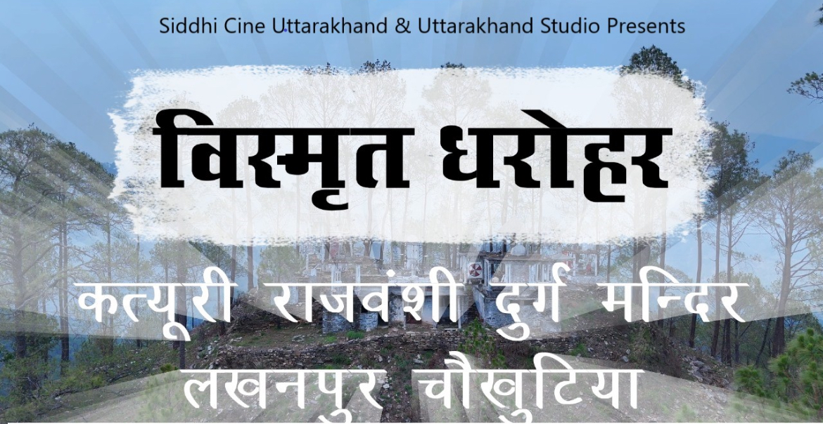 “विस्मृत धरोहर : कत्यूरी राजवंशी दुर्ग मंदिर, लखनपुर चौखुटिया उत्तराखंड” डॉक्यूमेंट्री को अंतर्राष्ट्रीय सम्मान,